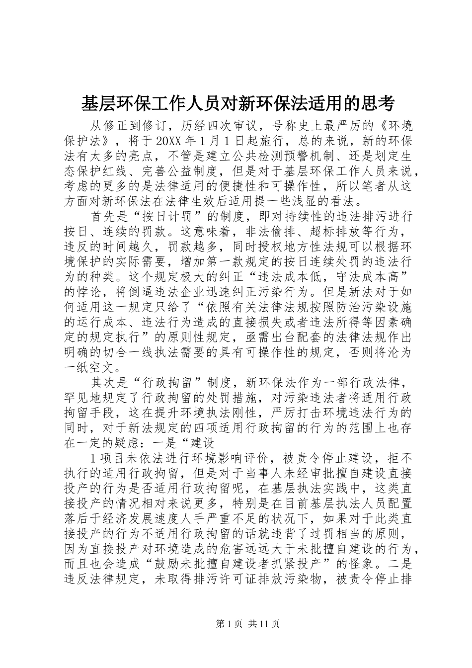 2024年基层环保工作人员对新环保法适用的思考_第1页