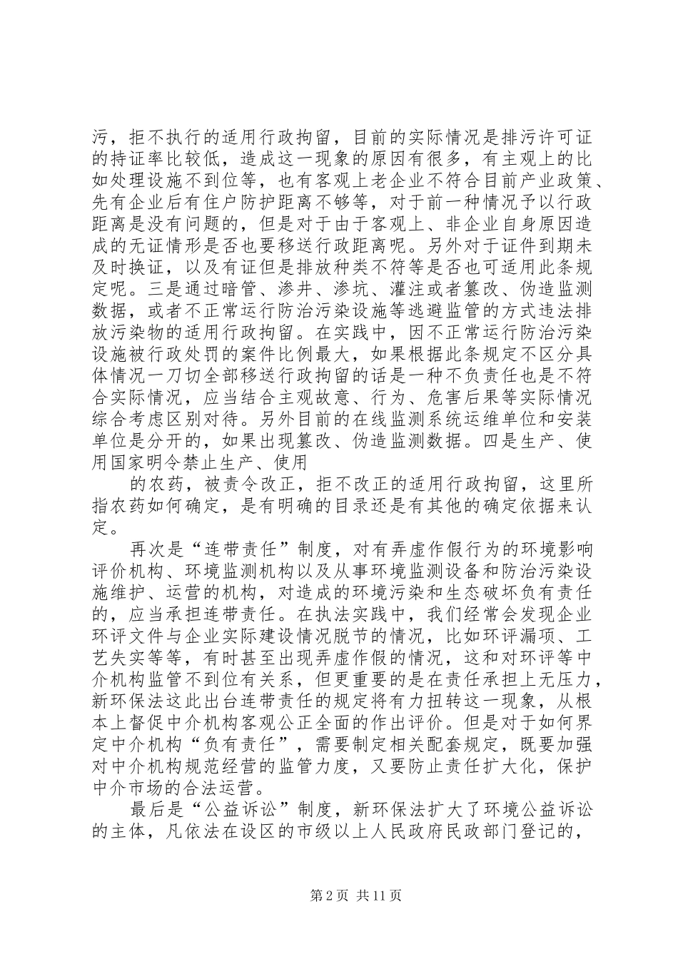 2024年基层环保工作人员对新环保法适用的思考_第2页
