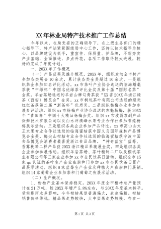 2024年林业局特产技术推广工作总结