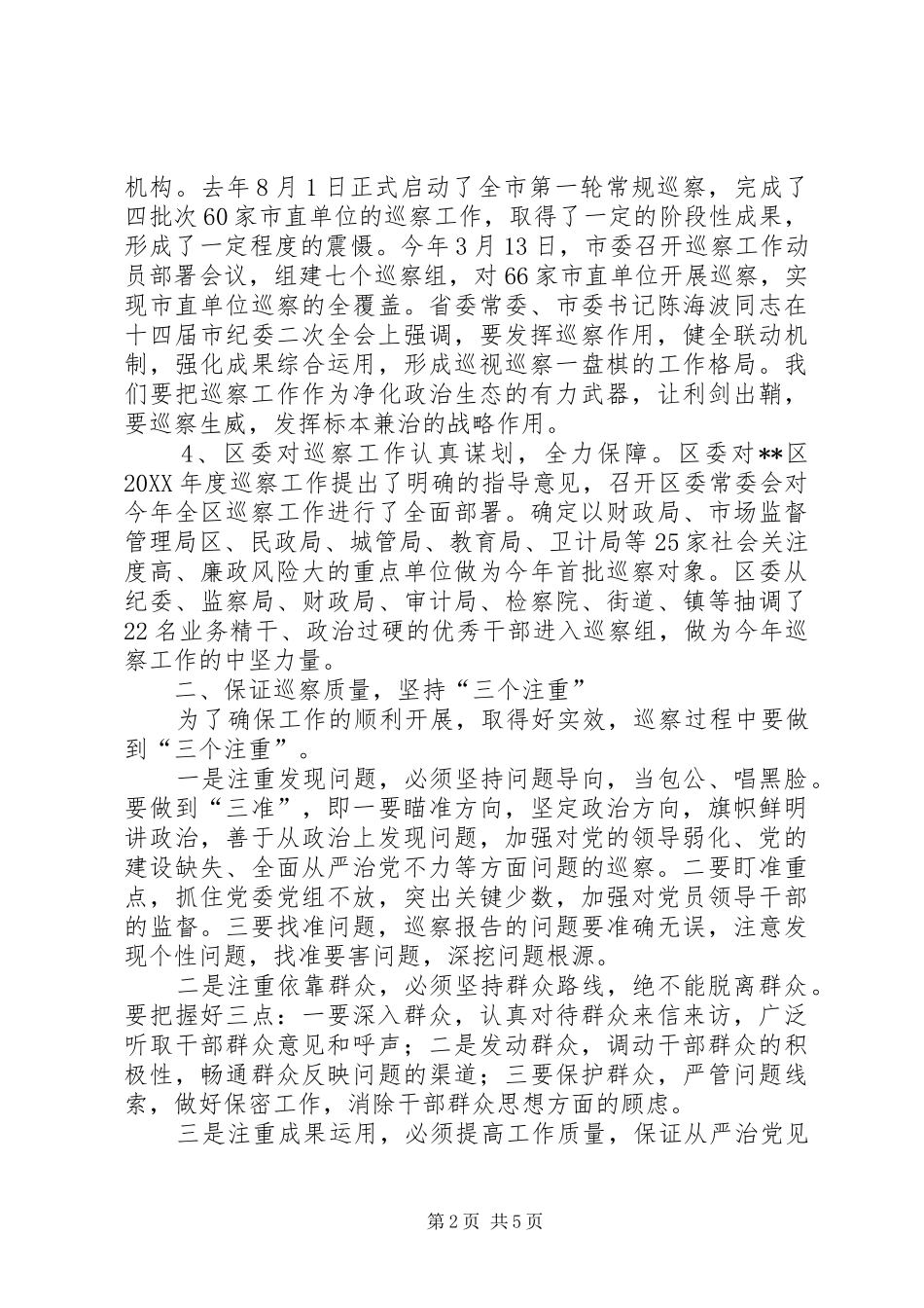 2024年区委在巡察工作会议上的致辞稿_第2页