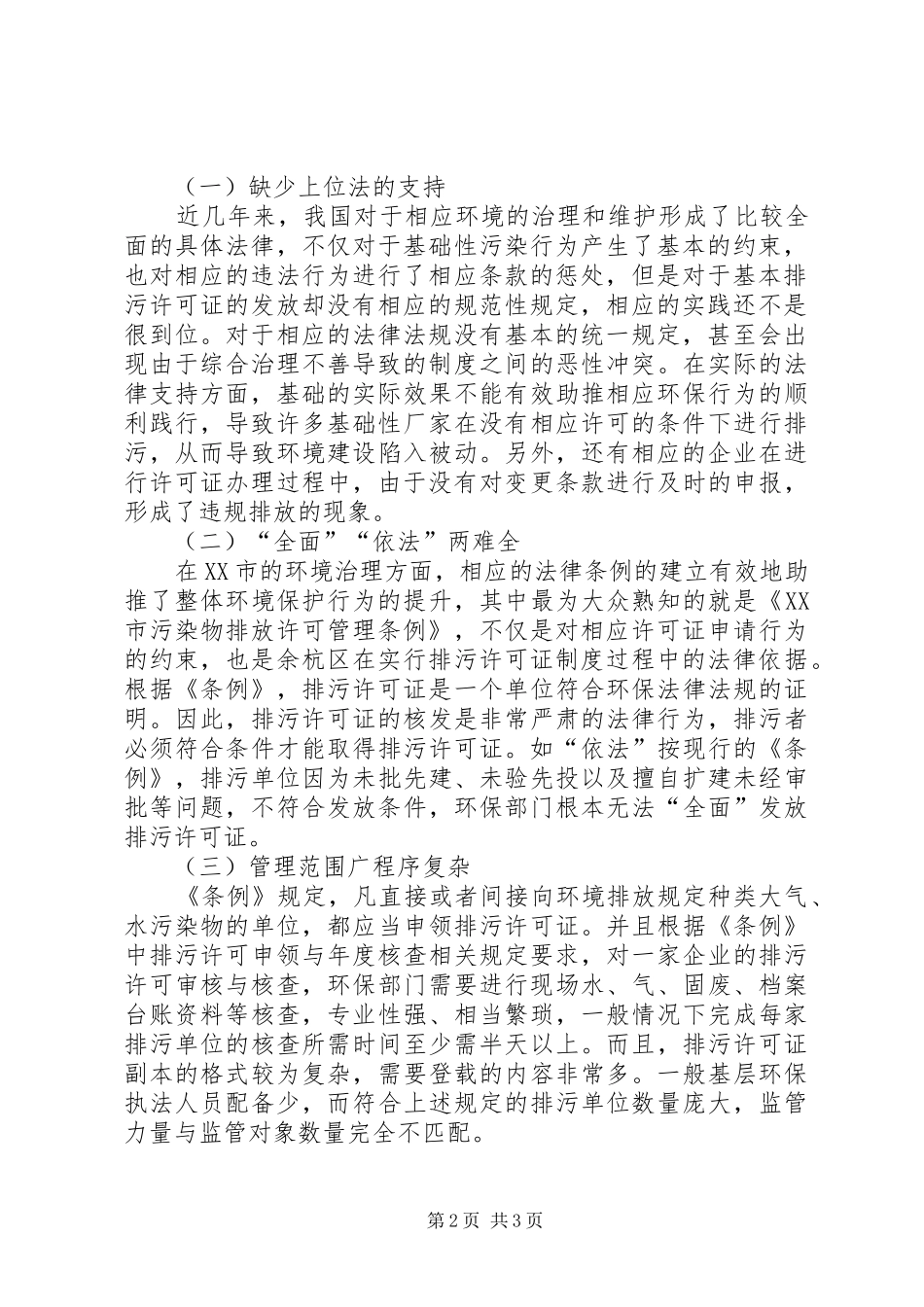 2024年基层环保关于全面发放排污许可证的思考与探索_第2页