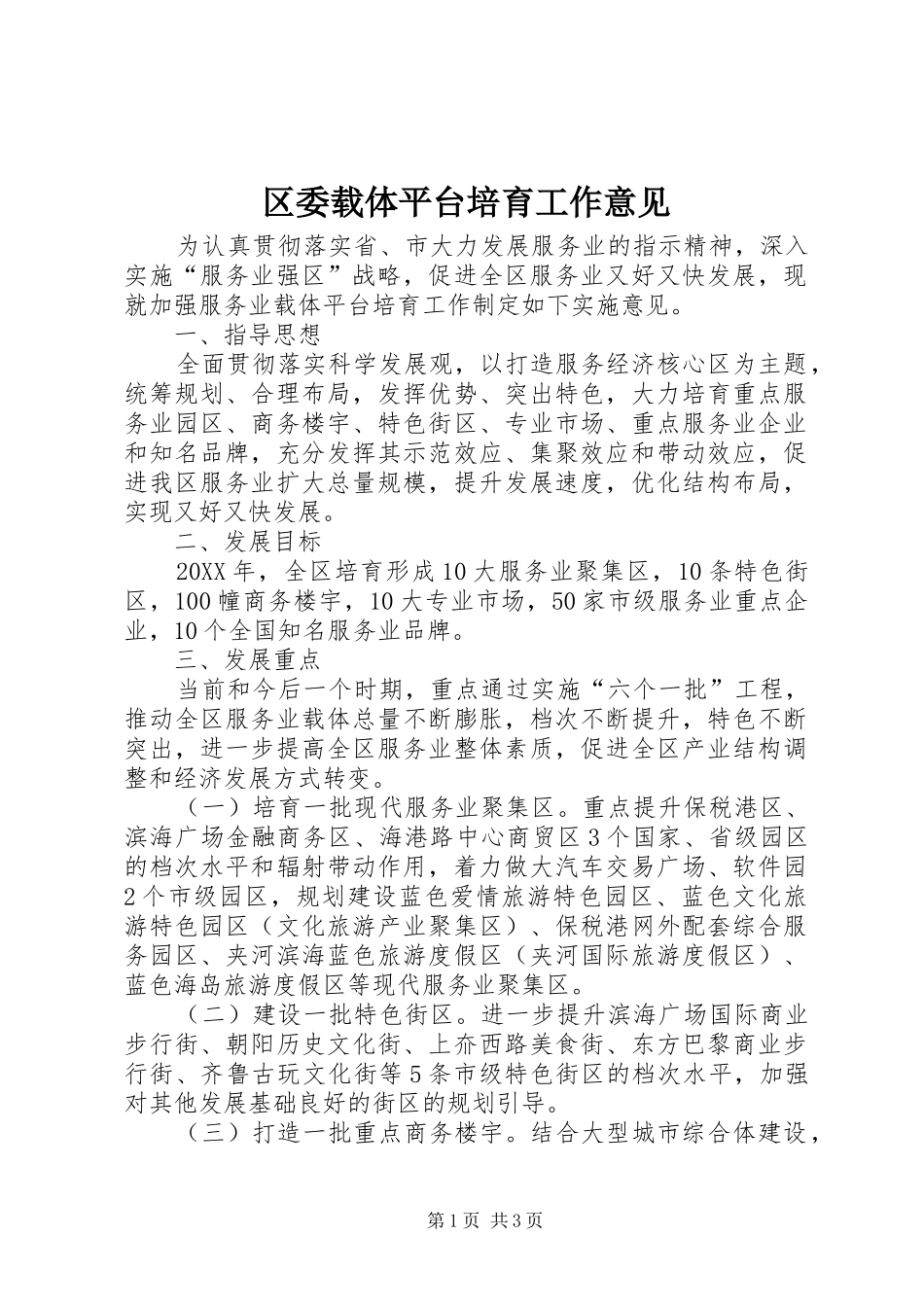 2024年区委载体平台培育工作意见_第1页