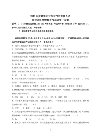 土建类施工员继续教育培训试卷一答案