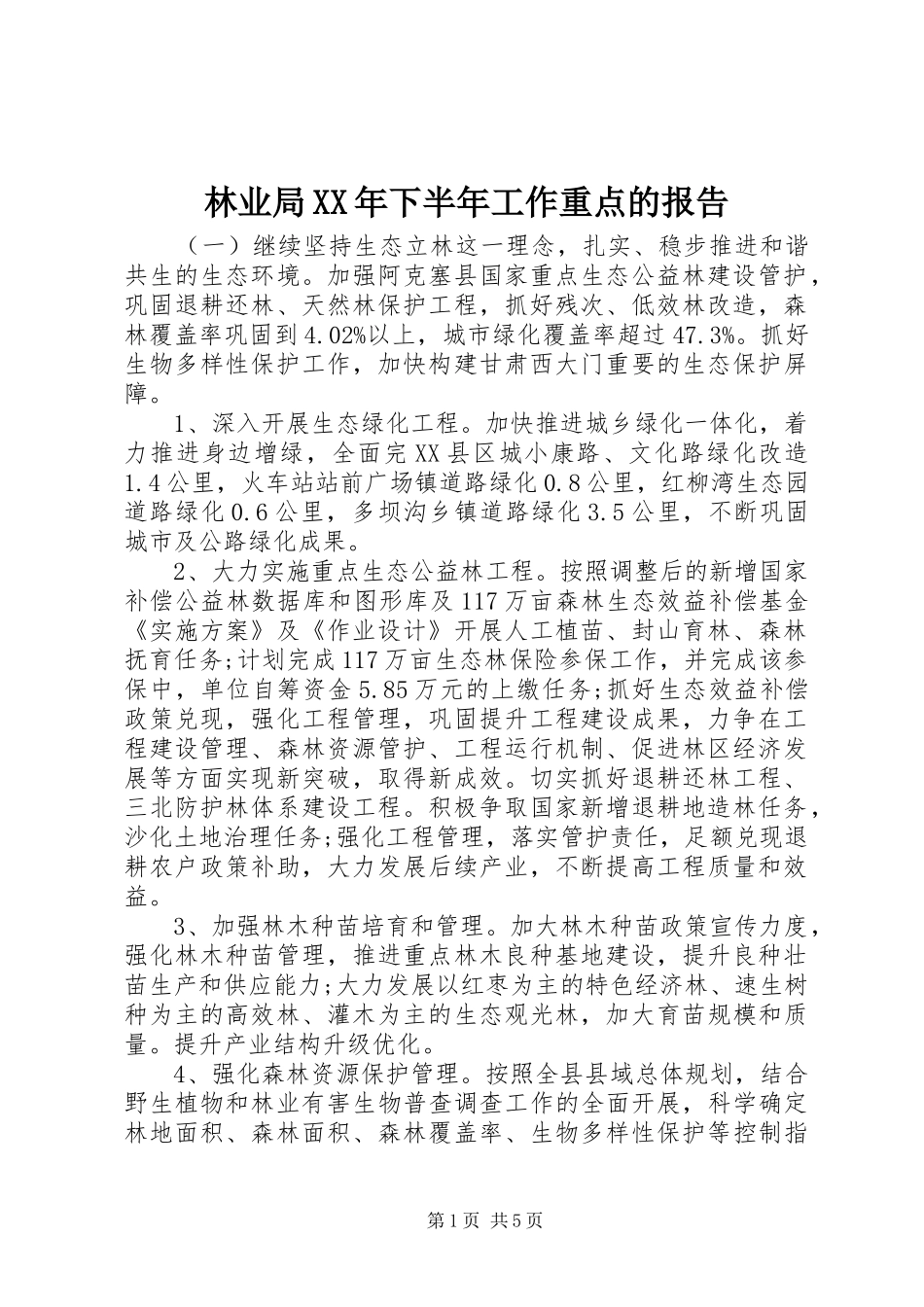 2024年林业局下半年工作重点的报告_第1页