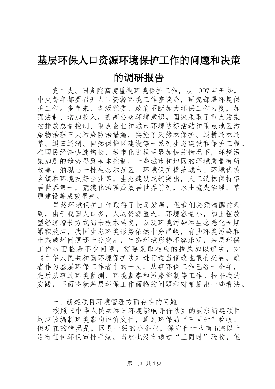 2024年基层环保人口资源环境保护工作的问题和决策的调研报告_第1页