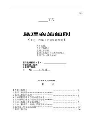 土方开挖工程监理实施细则(同名18700)