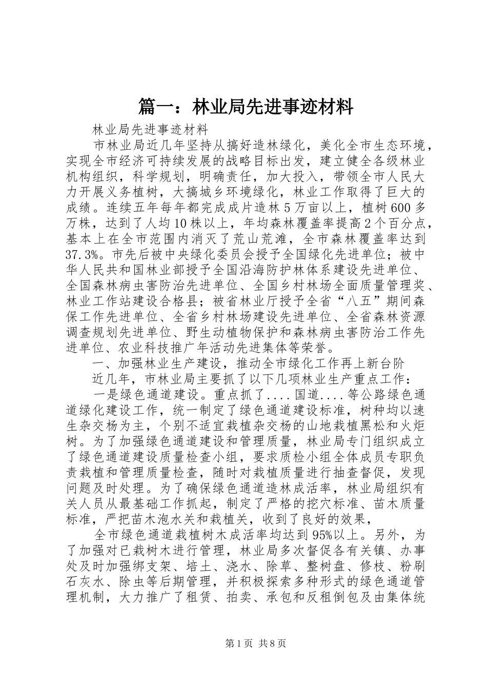 2024年林业局先进事迹材料_第1页