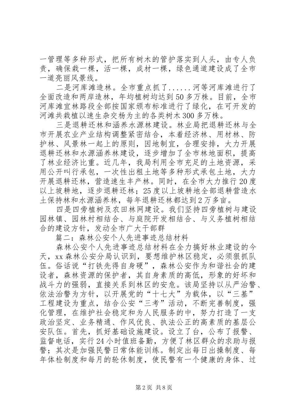 2024年林业局先进事迹材料_第2页