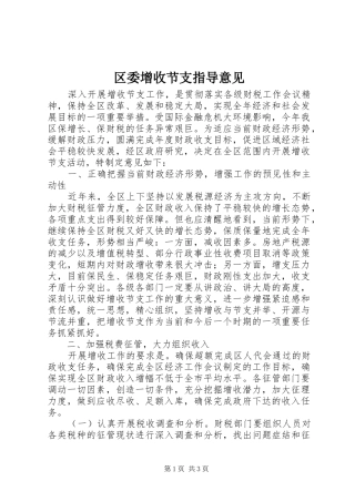 2024年区委增收节支指导意见