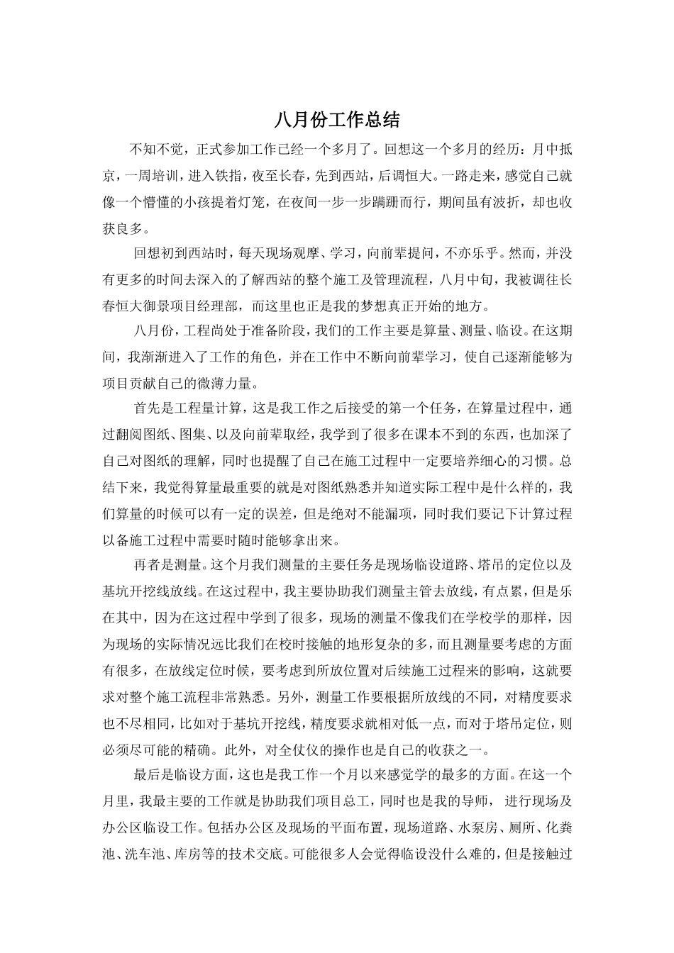 土建类月度及季度工作总结_第1页