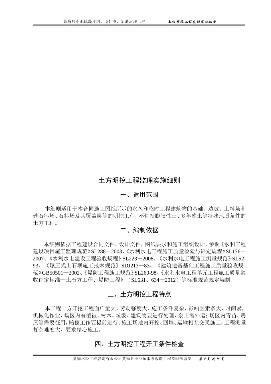 土方开挖工程监理实施细则_第2页