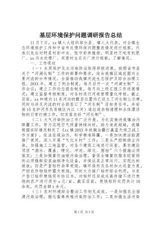 2024年基层环境保护问题调研报告总结