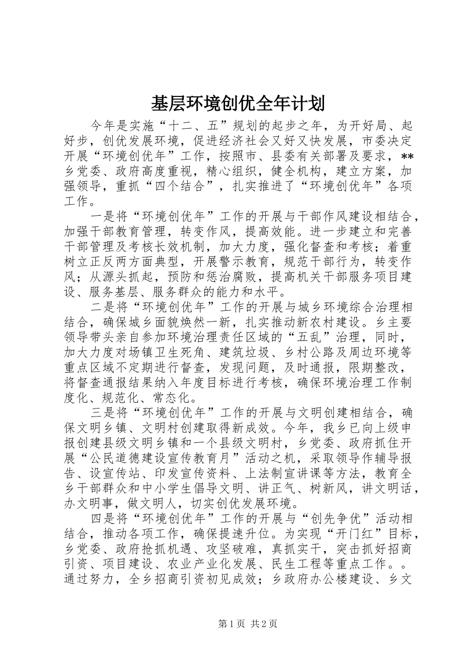 2024年基层环境创优全年计划_第1页