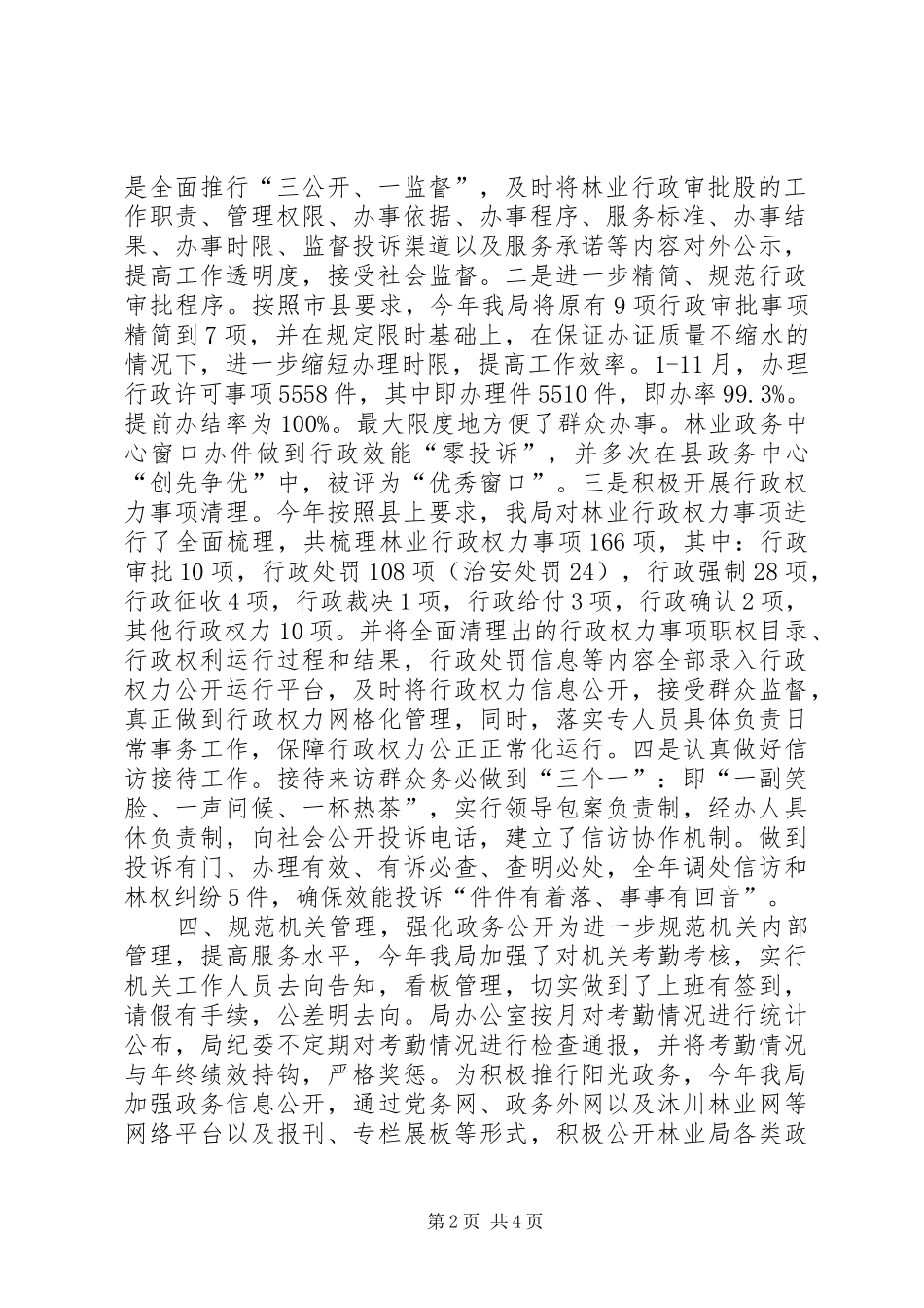 2024年林业局行政机关效能建设工作总结_第2页
