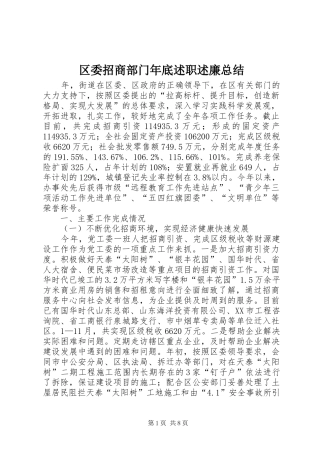 2024年区委招商部门年底述职述廉总结
