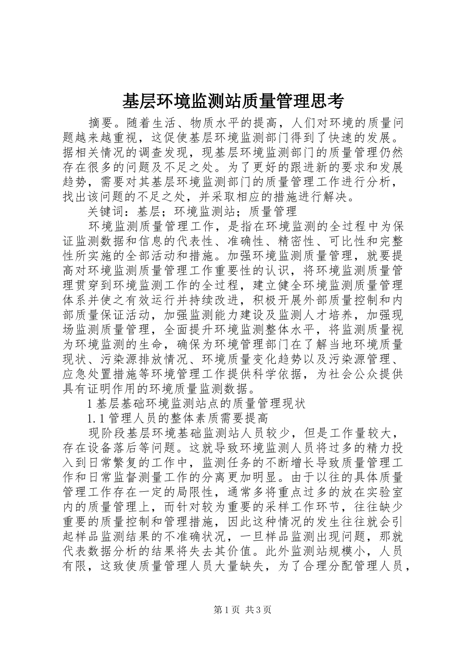 2024年基层环境监测站质量管理思考_第1页