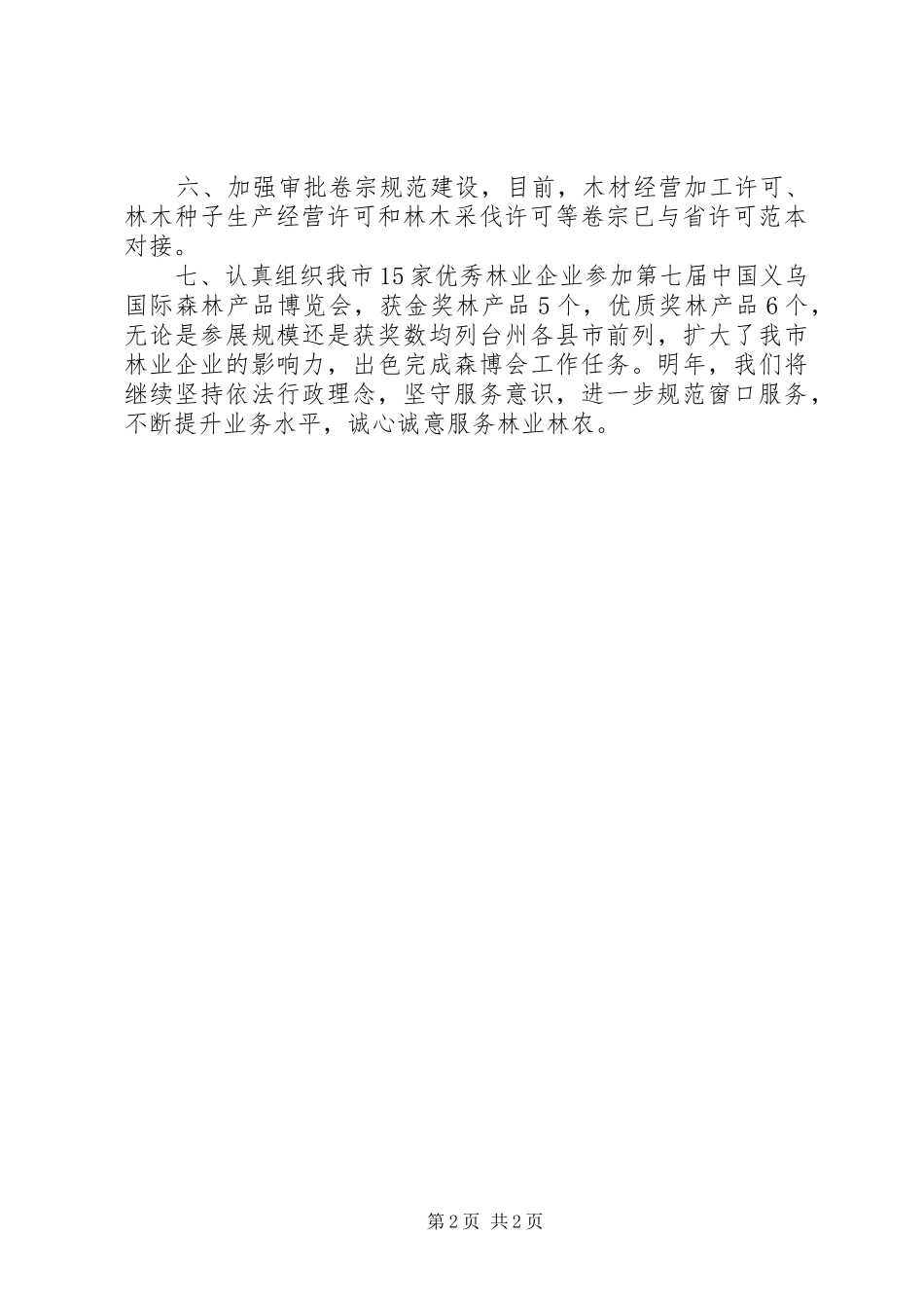 2024年林业局行政审批科工作总结_第2页