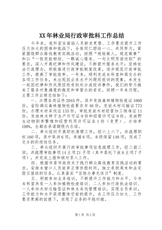 2024年林业局行政审批科工作总结
