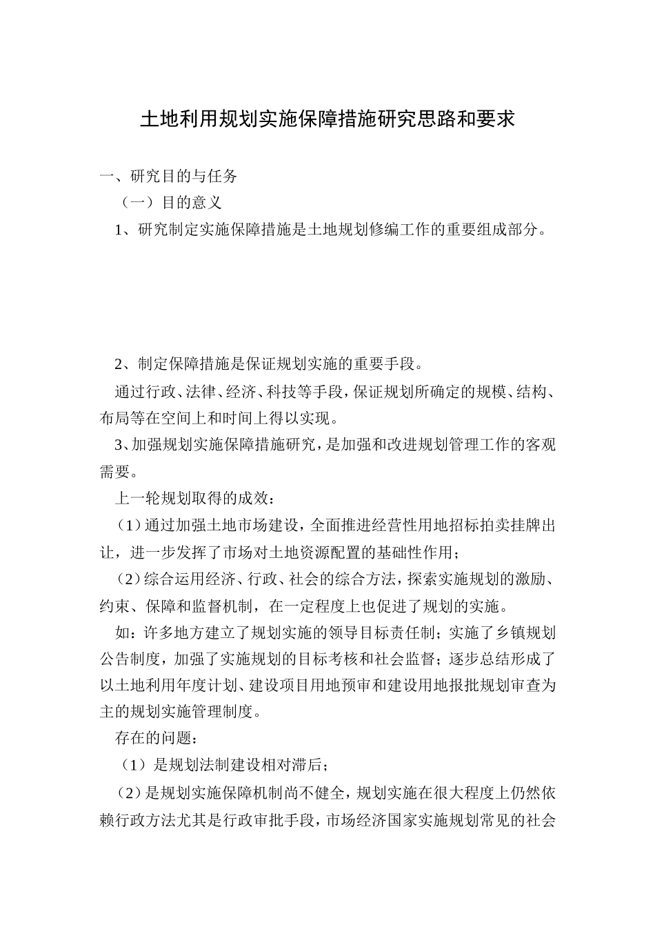 土地利用规划实施保障措施研究思路和要求_第1页