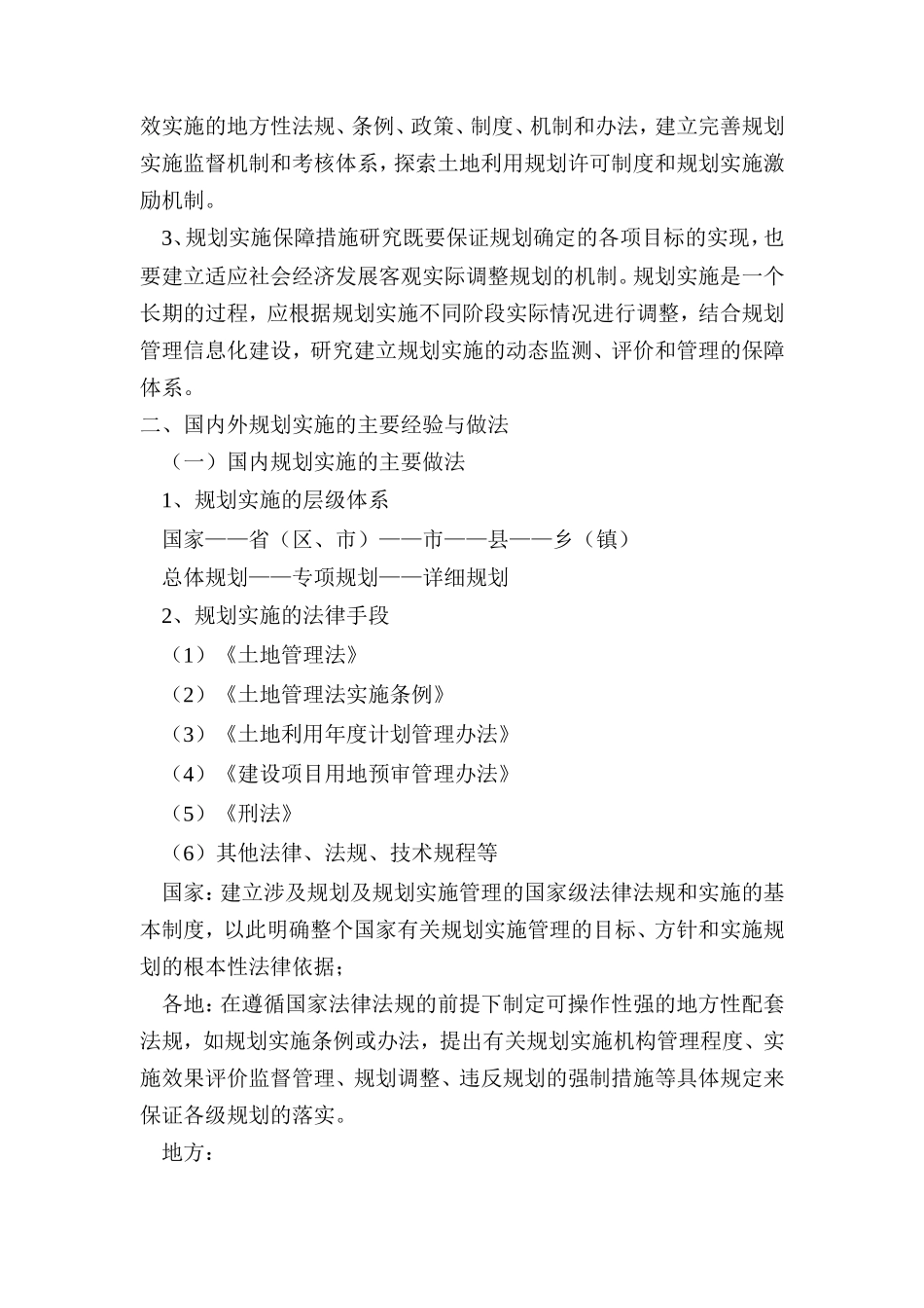 土地利用规划实施保障措施研究思路和要求_第3页