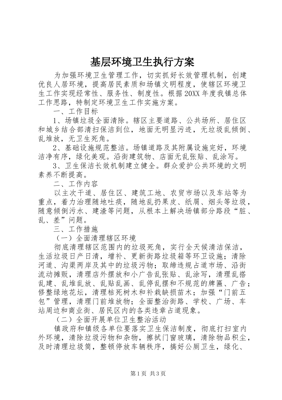 2024年基层环境卫生执行方案_第1页