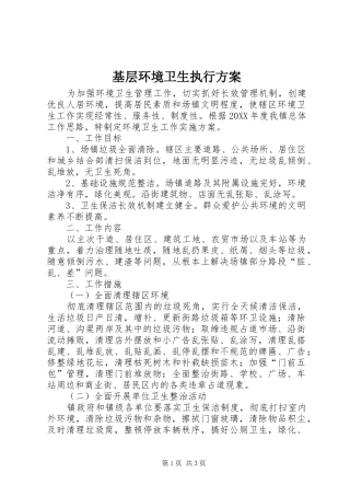2024年基层环境卫生执行方案