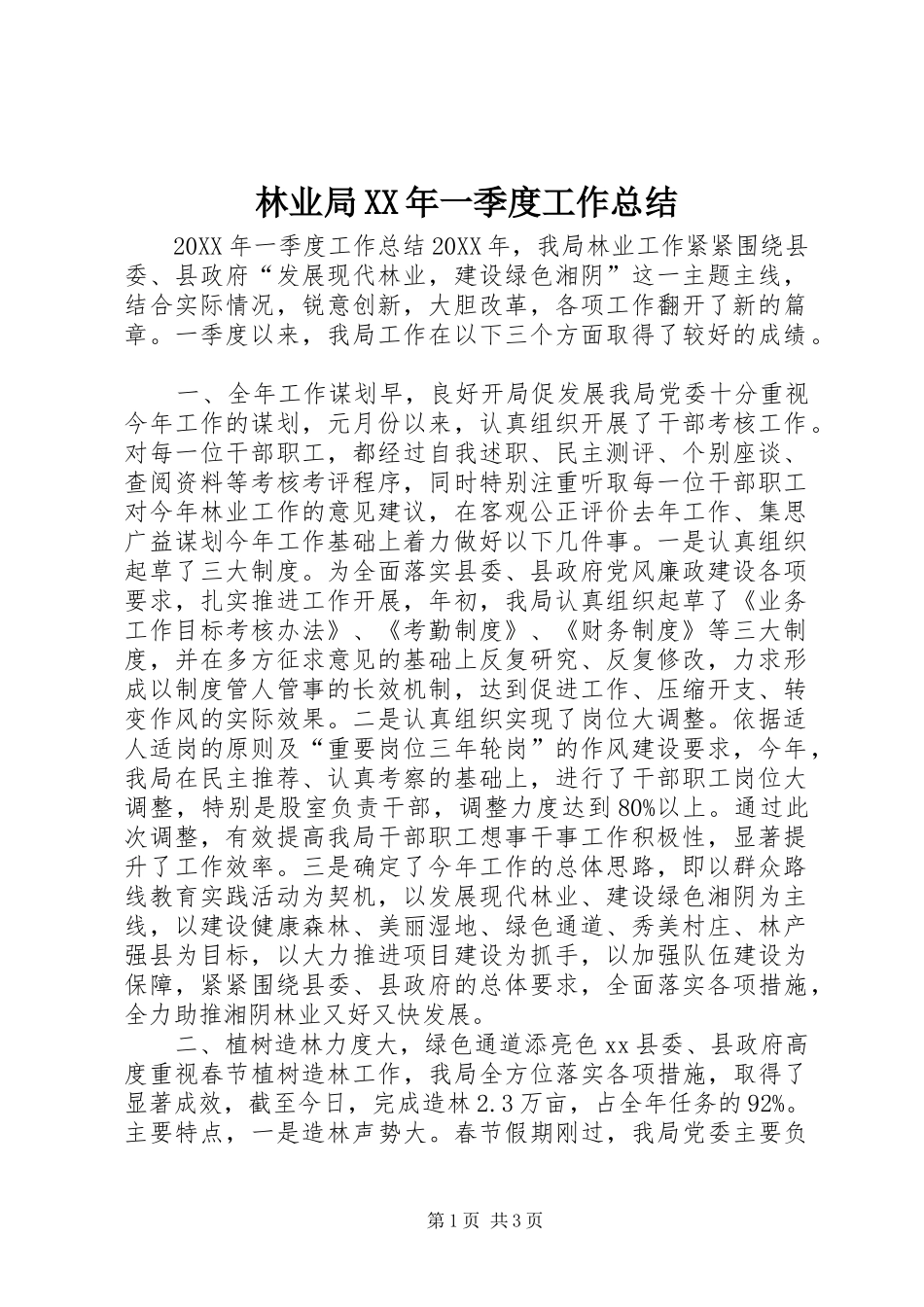 2024年林业局一季度工作总结_第1页