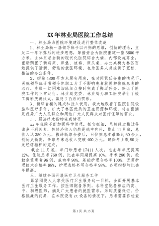 2024年林业局医院工作总结