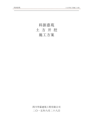 土方开挖工程施工方案