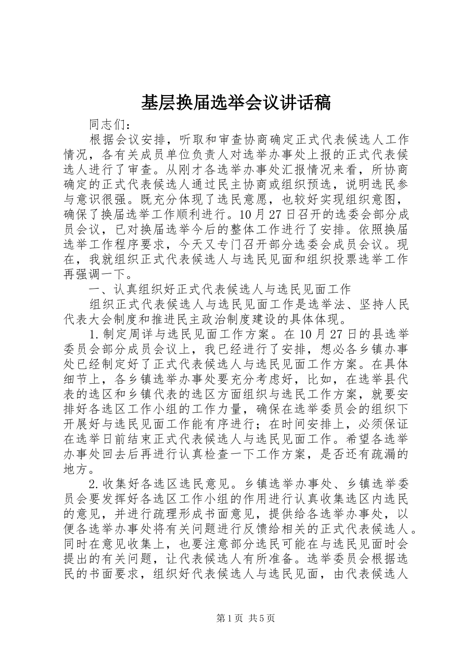 2024年基层换届选举会议致辞稿_第1页