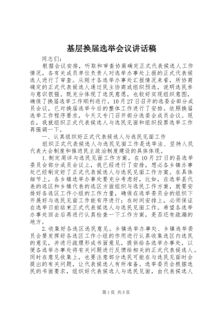 2024年基层换届选举会议致辞稿