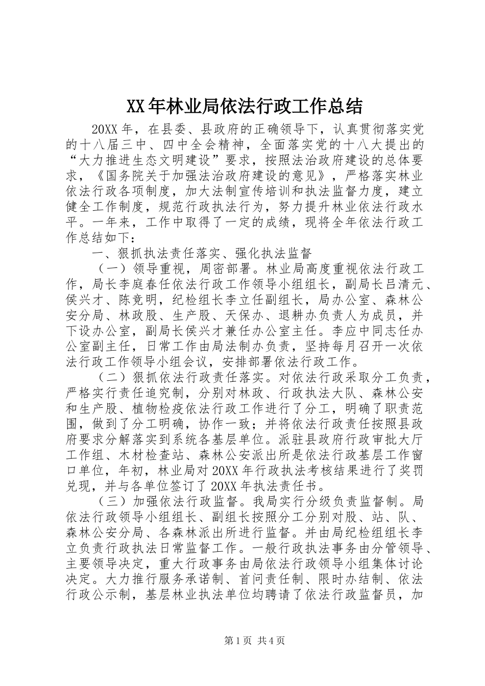 2024年林业局依法行政工作总结_第1页