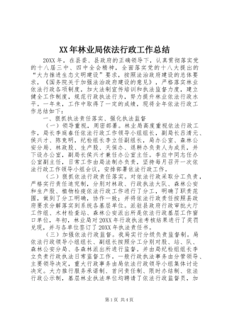 2024年林业局依法行政工作总结