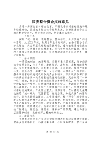 2024年区委整合资金实施意见