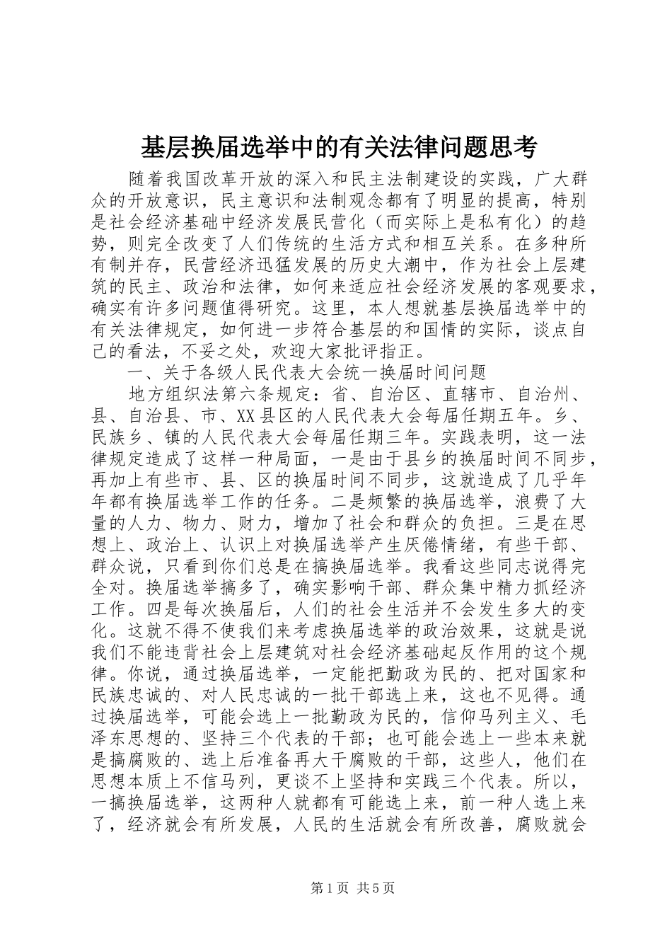 2024年基层换届选举中的有关法律问题思考_第1页