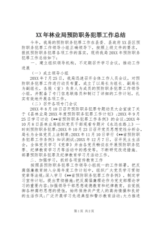 2024年林业局预防职务犯罪工作总结