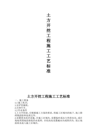 土方开挖工程施工工艺标准