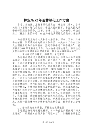 2024年林业局造林绿化工作方案