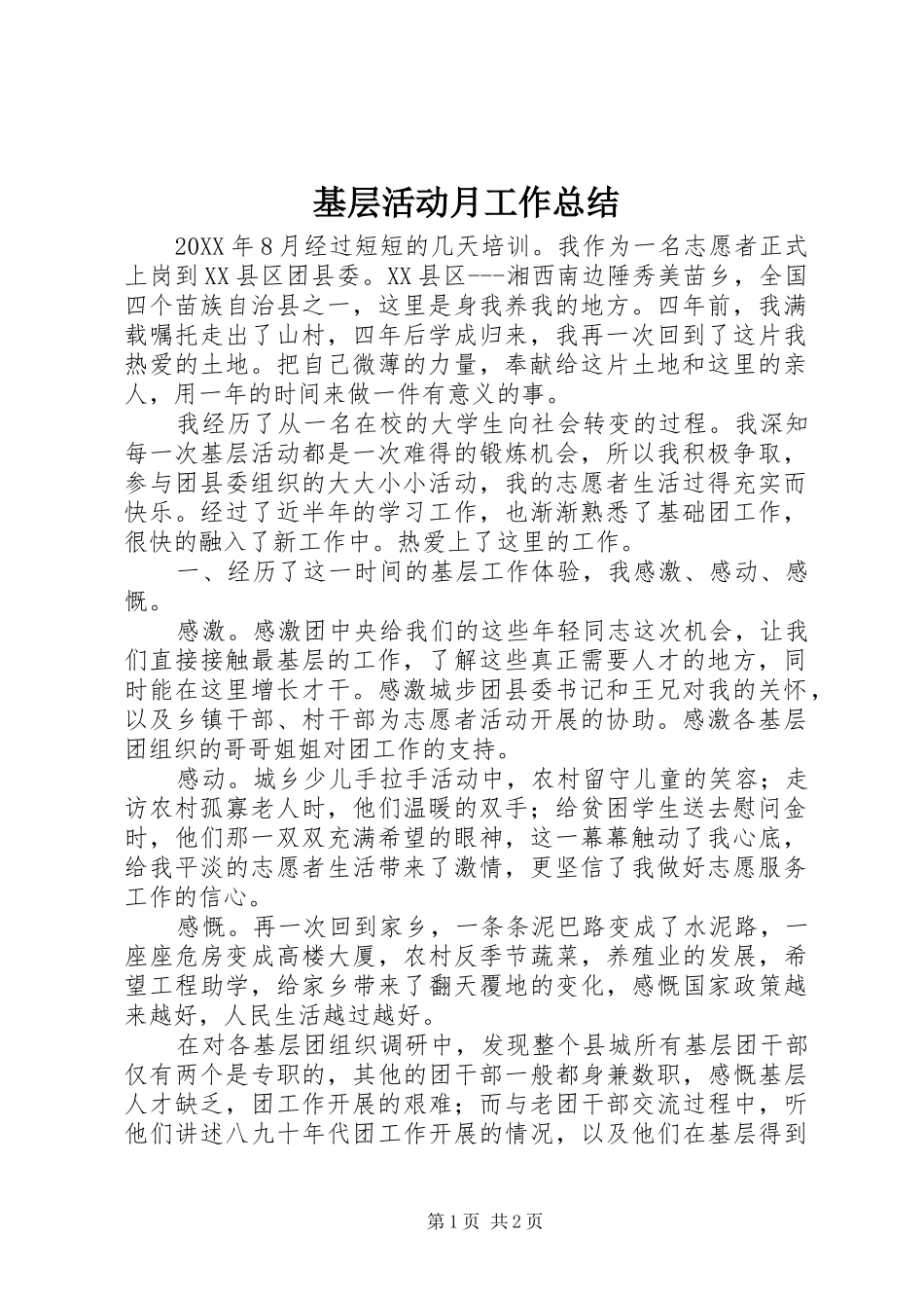 2024年基层活动月工作总结_第1页