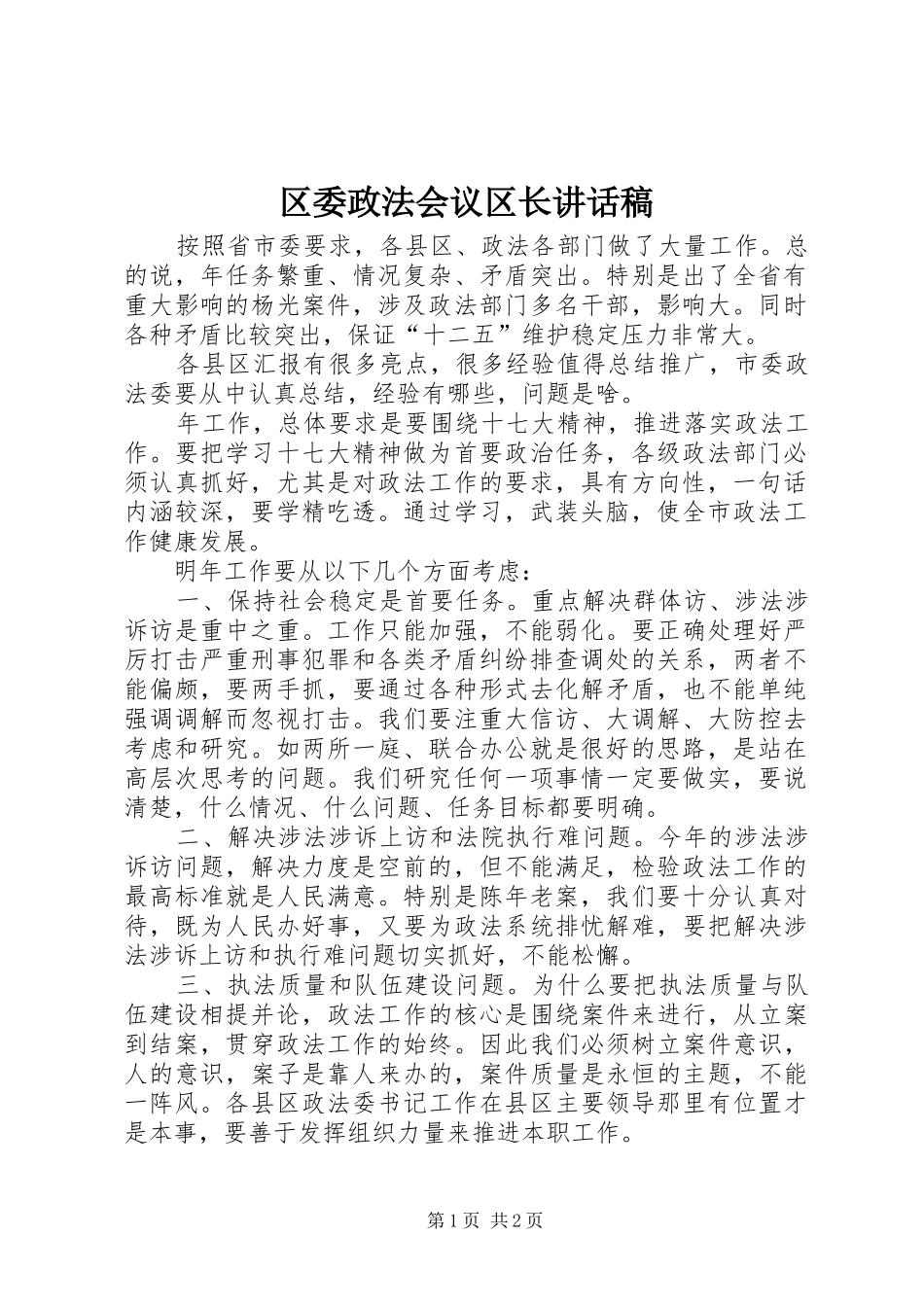 2024年区委政法会议区长致辞稿_第1页