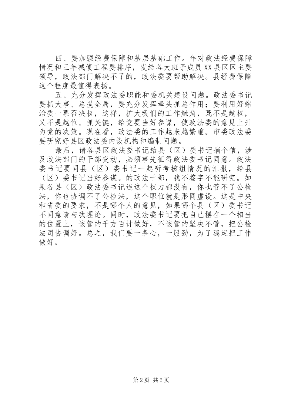 2024年区委政法会议区长致辞稿_第2页