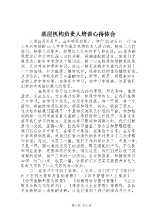 2024年基层机构负责人培训心得体会