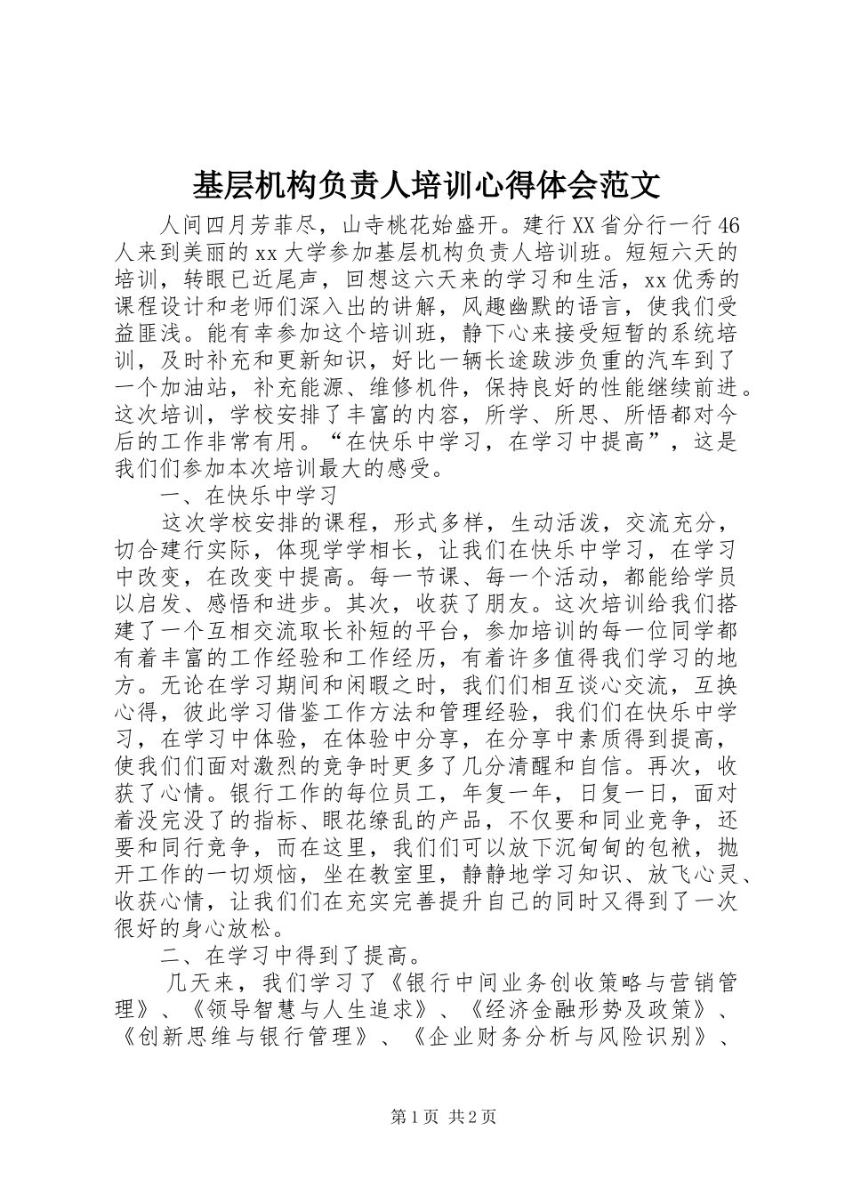 2024年基层机构负责人培训心得体会范文_第1页