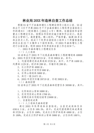 2024年林业局造林自查工作总结