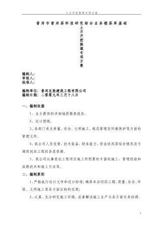 土方开挖换填方案