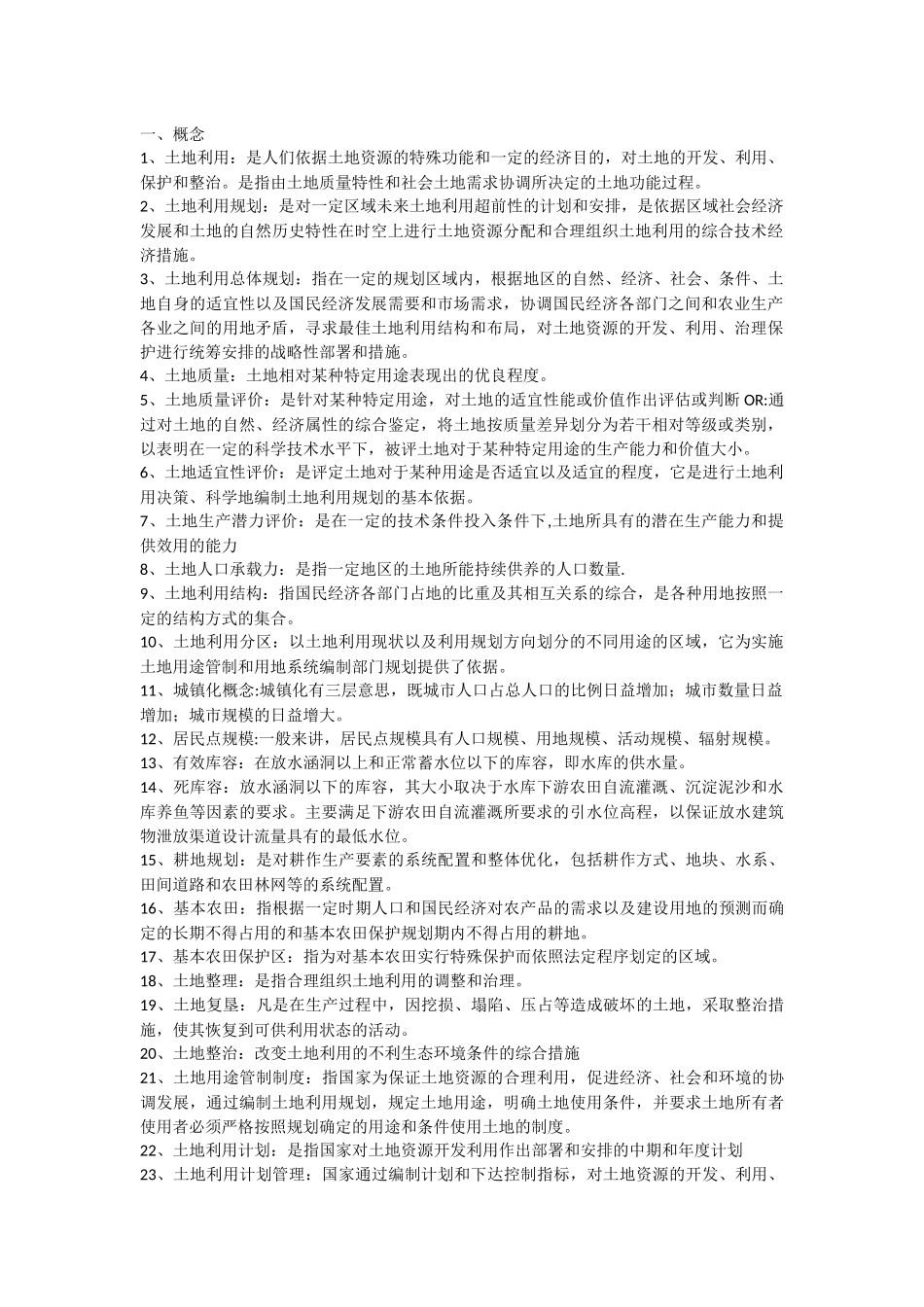 土地利用规划总结_第1页