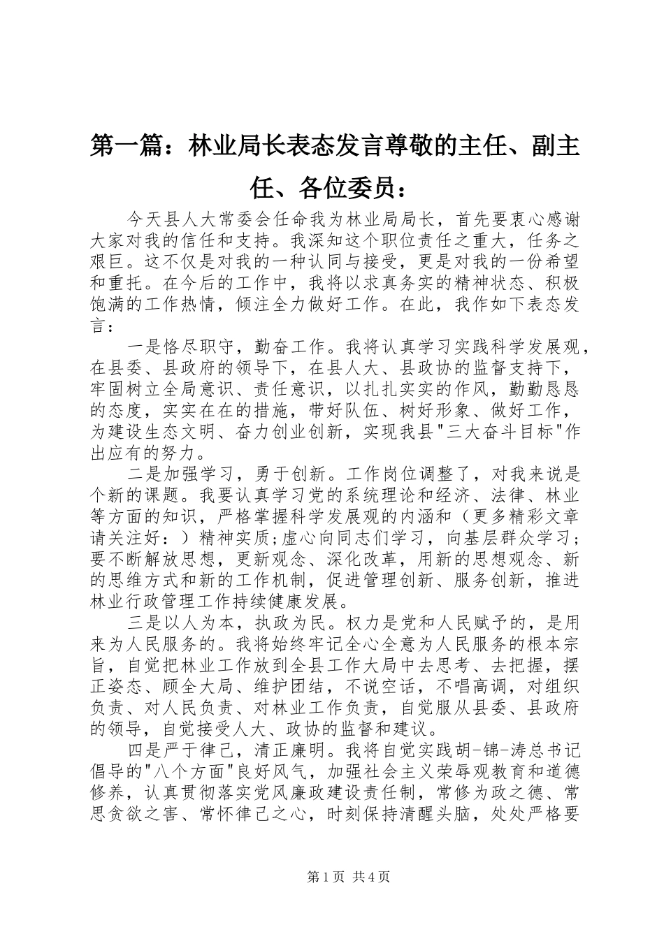 2024年林业局长表态讲话尊敬的主任副主任各位委员_第1页