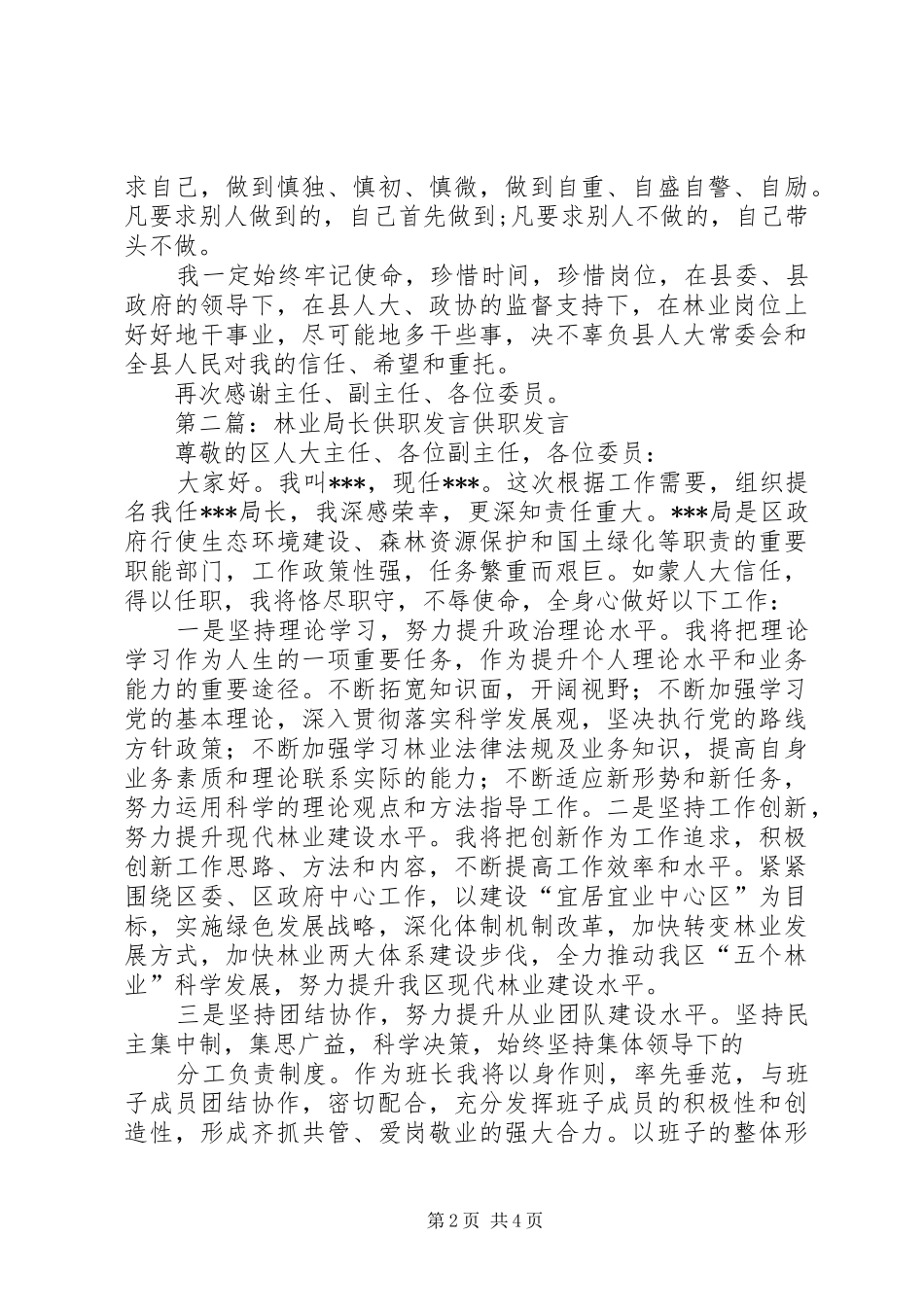 2024年林业局长表态讲话尊敬的主任副主任各位委员_第2页