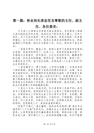 2024年林业局长表态讲话尊敬的主任副主任各位委员