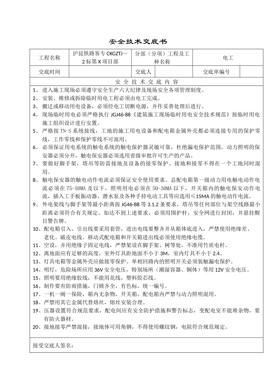 土建施工安全技术交底大全_第1页